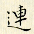党勇连书法图片