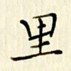 党勇里书法图片