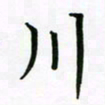 王国灵川书法图片