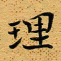 柯少峰理书法图片