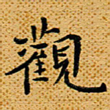 柯少峰观书法图片