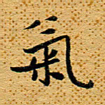 柯少峰气书法图片