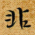 柯少峰非书法图片