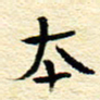 柯少峰本书法图片