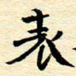 柯少峰表书法图片