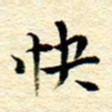 柯少峰快书法图片
