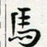 马倩马书法图片