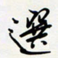 王臣林选书法图片