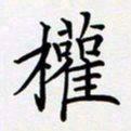 王臣林权书法图片