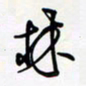王臣林林书法图片