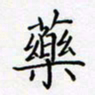 孙广明药书法图片