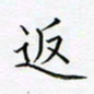 孙广明返书法图片