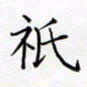 孙广明只书法图片