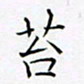 孙广明苔书法图片