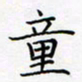 孙广明童书法图片