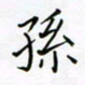孙广明孙书法图片