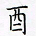 孙广明酉书法图片