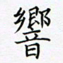 孙广明响书法图片