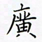 孙广明广书法图片
