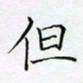 孙广明但书法图片