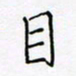 孙广明目书法图片