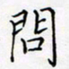 孙广明问书法图片