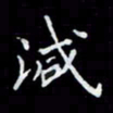 吴道伟减书法图片