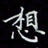 吴道伟想书法图片