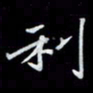 吴道伟利书法图片