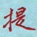 吴道伟提书法图片
