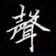 吴道伟声书法图片