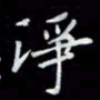 吴道伟净书法图片