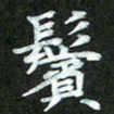 吴君玲鬓书法图片