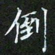 吴君玲倒书法图片