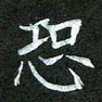 吴君玲恐书法图片