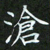 吴君玲沧书法图片