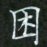 吴君玲困书法图片