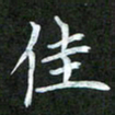 吴君玲佳书法图片