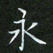 吴君玲永书法图片