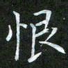 吴君玲恨书法图片