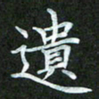吴君玲遗书法图片