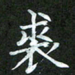 吴君玲裘书法图片
