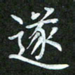 吴君玲遂书法图片