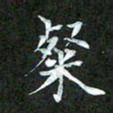 吴君玲粲书法图片
