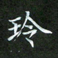 吴君玲玲书法图片