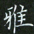 吴君玲雅书法图片