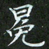 吴君玲冕书法图片