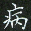 吴君玲病书法图片