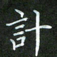 吴君玲计书法图片