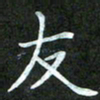 吴君玲友书法图片
